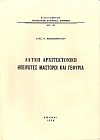 Λαϊκή αρχιτεκτονική , Ηπειρώτες μαστόροι και γεφύρια