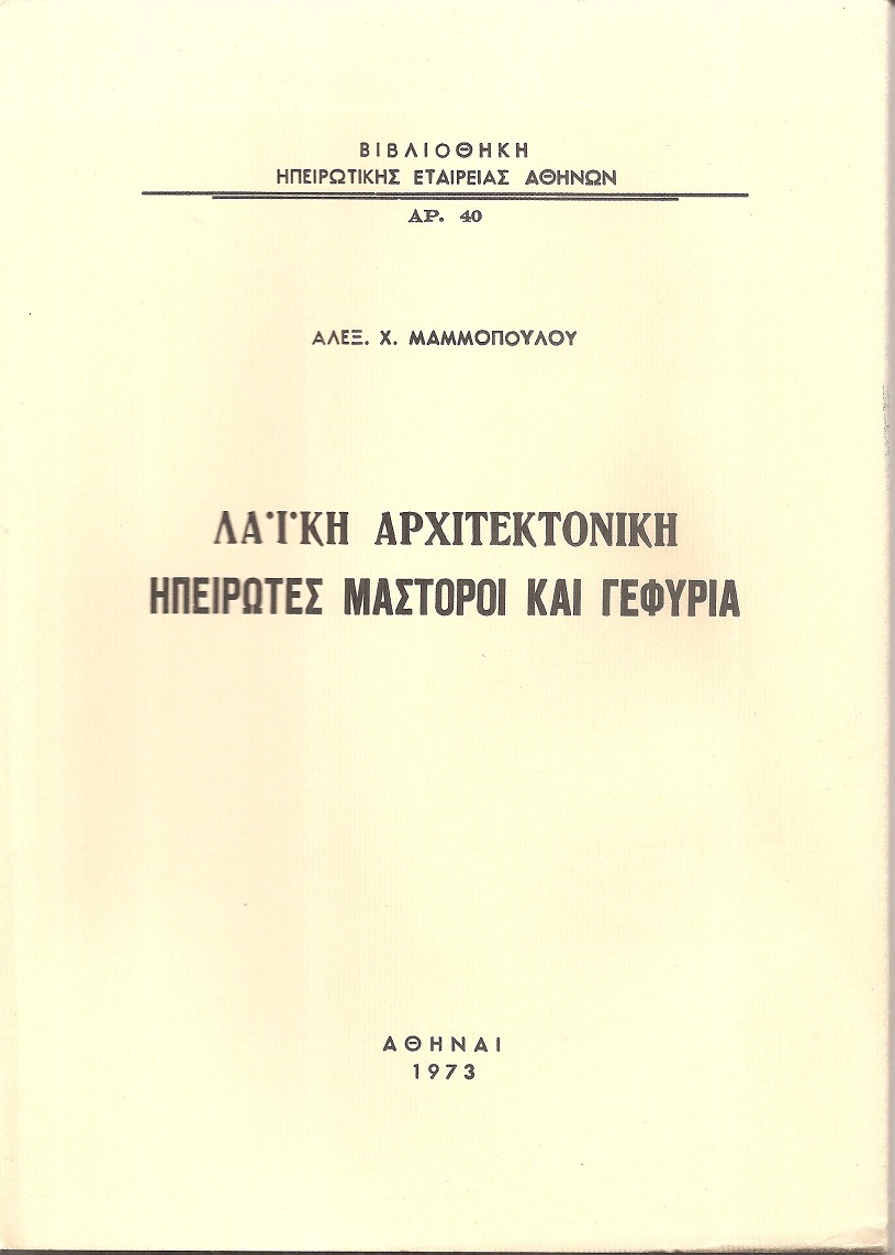Λαϊκή αρχιτεκτονική , Ηπειρώτες μαστόροι και γεφύρια