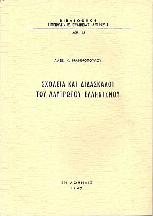 Σχολεία και Διδάσκαλοι του Αλυτρώτου Ελληνισμού