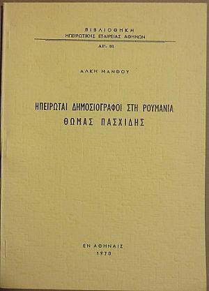 Ηπειρώται Δημοσιογράφοι στη Ρουμανία- ΘΩΜΑΣ ΠΑΣΧΙΔΗΣ Ηπειρώται Δημοσιογράφοι στη Ρουμανία- ΘΩΜΑΣ ΠΑΣΧΙΔΗΣ