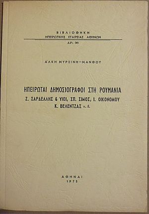 Ηπειρώται Δημοσιογράφοι στη Ρουμανία Ηπειρώται Δημοσιογράφοι στη Ρουμανία