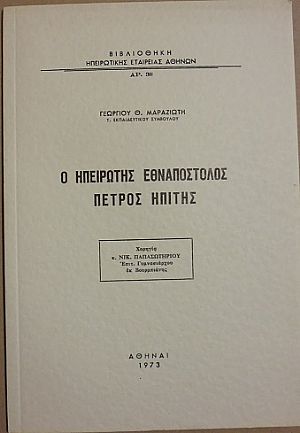 Ο Ηπειρώτης Εθναπόστολος Πέτρος Ηπίτης