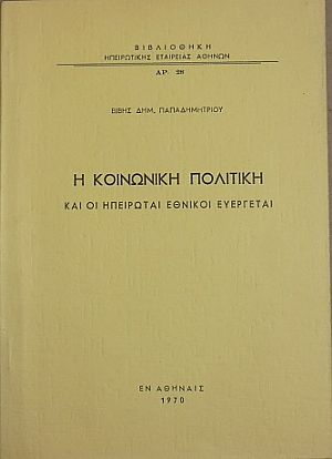 Η κοινωνική πολιτική και οι Ηπειρώται Εθνικαί Ευεργέται