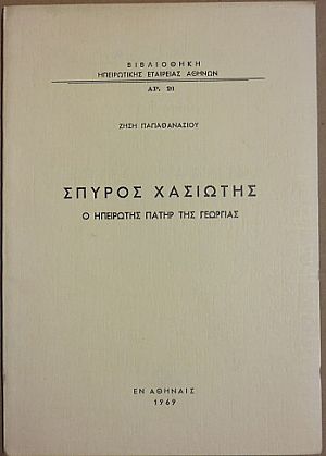 Σπύρος Χασιώτης – ο Ηπειρώτης Πατήρ της Γεωργίας