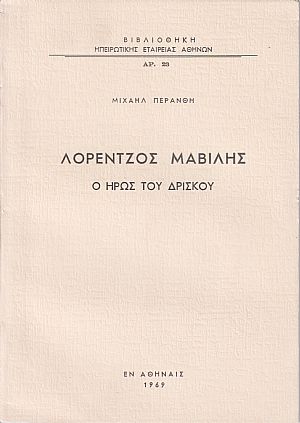 Λορέντζος Μαβίλης, ο ΄Ηρως του Δρίσκου