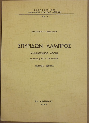 Σπυρίδων Λάμπρος