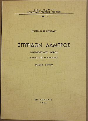 Σπυρίδων Λάμπρος