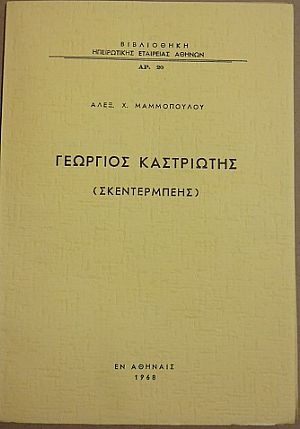 Γεώργιος Καστριώτης (Σκεντέρμπεης) Γεώργιος Καστριώτης (Σκεντέρμπεης)