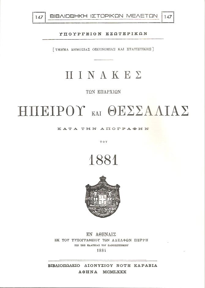 Πίνακες των επαρχιών Ηπείρου και Θεσσαλίας κατά την απογραφήν του 1881