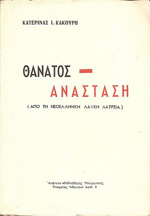 Θάνατος-Ανάσταση .(Σε μαγικο- θρησκευτικά  «δρώμενα» της λαϊκής λατρείας της Ηπείρου