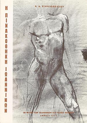 Η Πινακοθήκη Ιωαννίνων Η Πινακοθήκη Ιωαννίνων