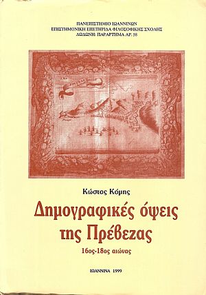 Δημογραφικές όψεις της Πρέβεζας 16ος-18ος αιώνας Δημογραφικές όψεις της Πρέβεζας 16ος-18ος αιώνας