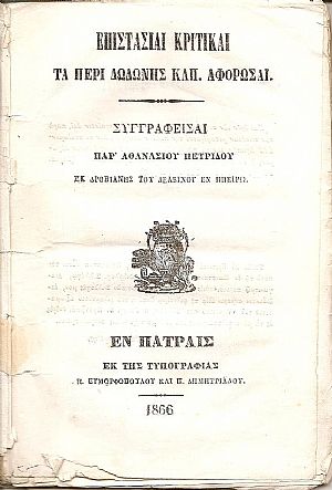 Επιστασίαι κριτικαί τα περί Δωδώνης κλπ. Αφορώσαι