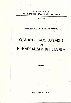 Ο Απόστολος Αρσάκης και η Φιλεκπαιδευτική Εταιρεία