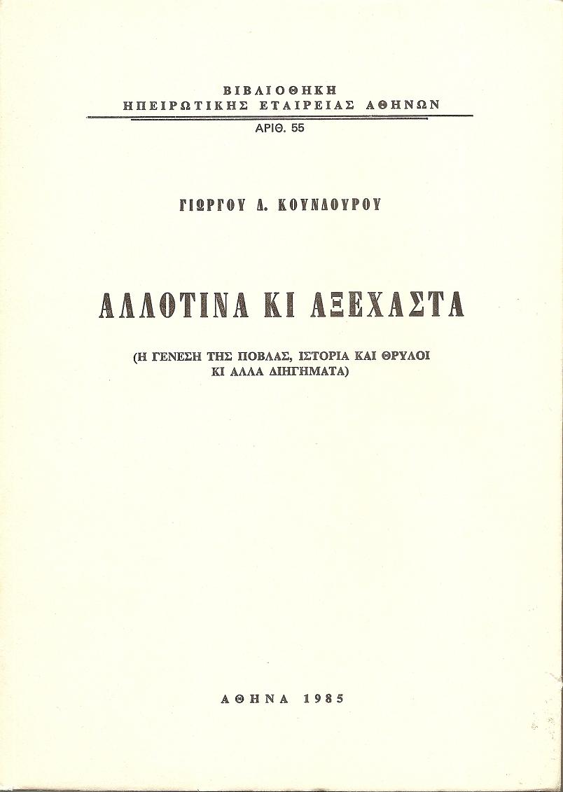 Αλλοτινά κι αξέχαστα (Η γένεση της Πόβλας, ιστορία και θρύλοι κι άλλα διηγήματα