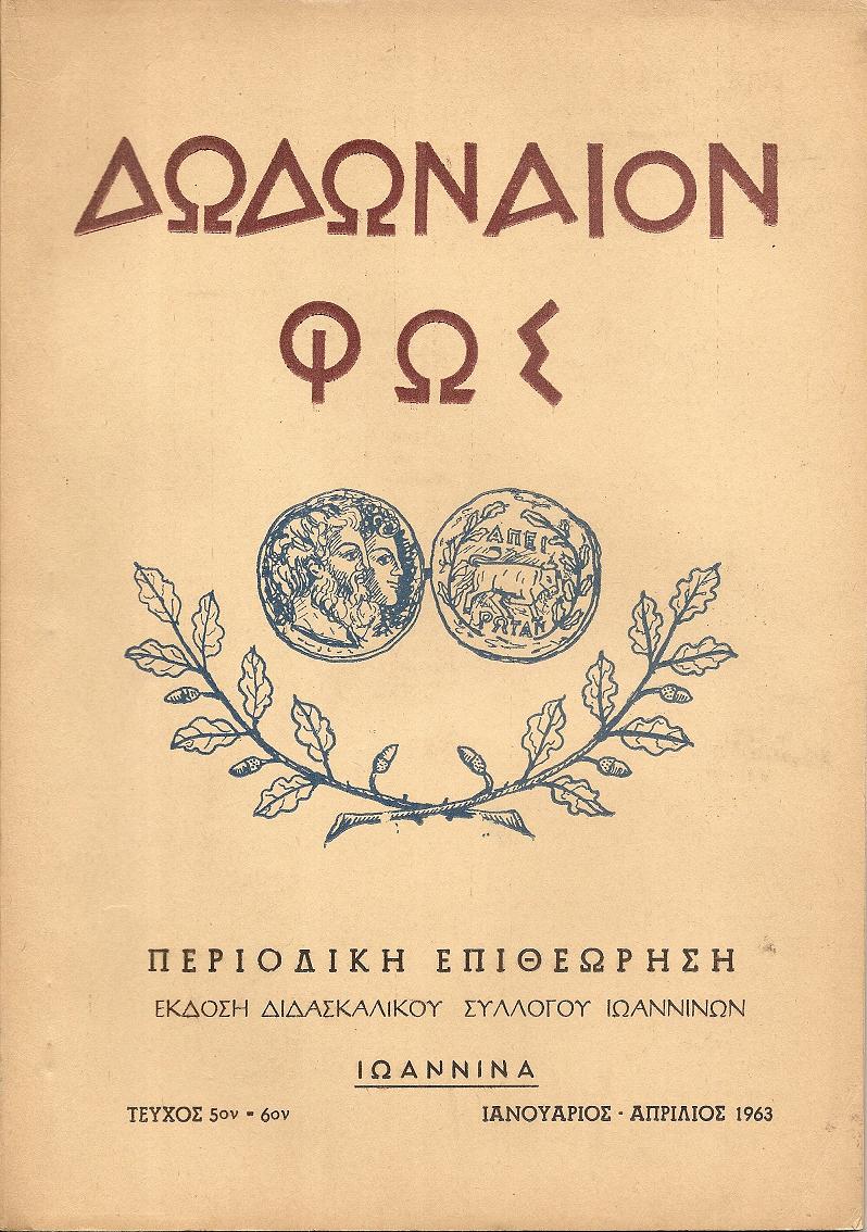 «ΔΩΔΩΝΑΙΟΝ  ΦΩΣ» 1963,Περιοδική ΄Εκδοση Διδασκαλικού Συλλόγου Ιωαννίνων