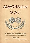 «ΔΩΔΩΝΑΙΟΝ  ΦΩΣ» 1963,Περιοδική ΄Εκδοση Διδασκαλικού Συλλόγου Ιωαννίνων