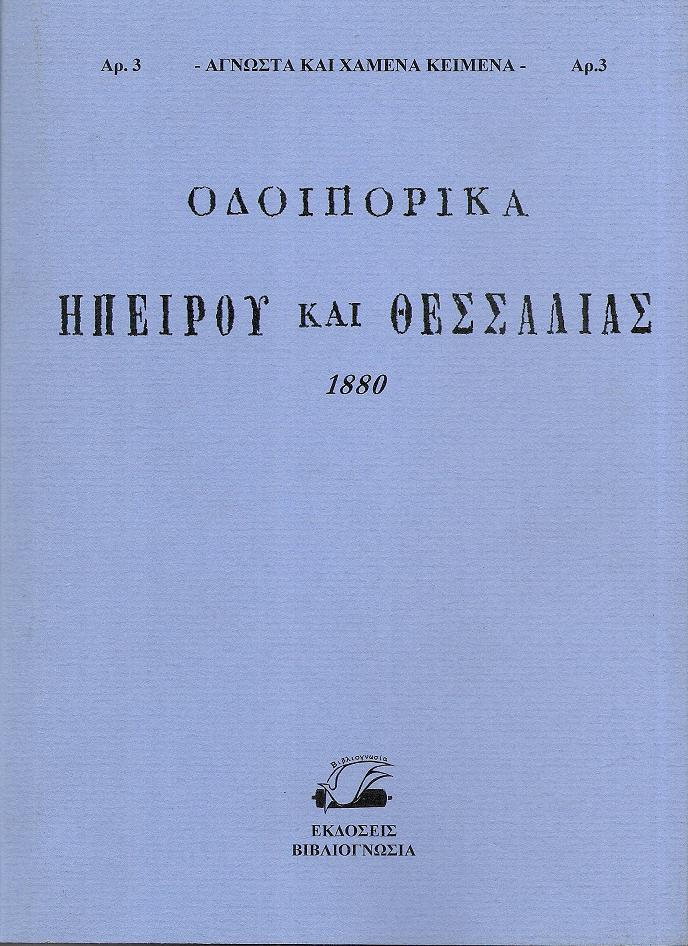 Οδοιπορικά Ηπείρου και Θεσσαλίας, υπό του παρά τω Υπουργείω των Στρατιωτικών ΕΠΙΤΕΛΙΚΟΥ ΓΡΑΦΕΙΟΥ
