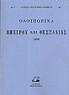 Οδοιπορικά Ηπείρου και Θεσσαλίας, υπό του παρά τω Υπουργείω των Στρατιωτικών ΕΠΙΤΕΛΙΚΟΥ ΓΡΑΦΕΙΟΥ