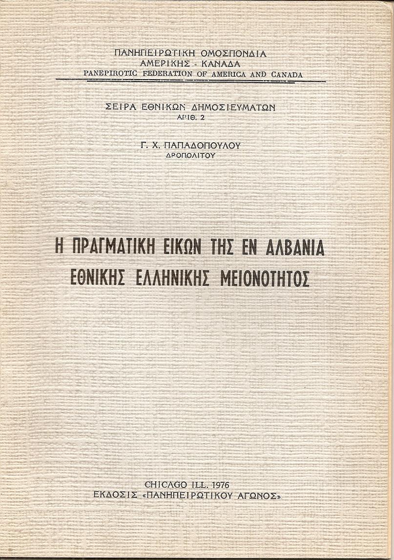 Η πραγματική εικών της εν Αλβανία  Εθνικής Ελληνικής Μειονότητος