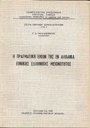 Η πραγματική εικών της εν Αλβανία Εθνικής Ελληνικής Μειονότητος Η πραγματική εικών της εν Αλβανία Εθνικής Ελληνικής Μειονότητος