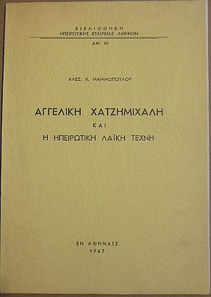 Αγγελική Χατζημιχάλη και η Ηπειρωτική λαϊκή τέχνη