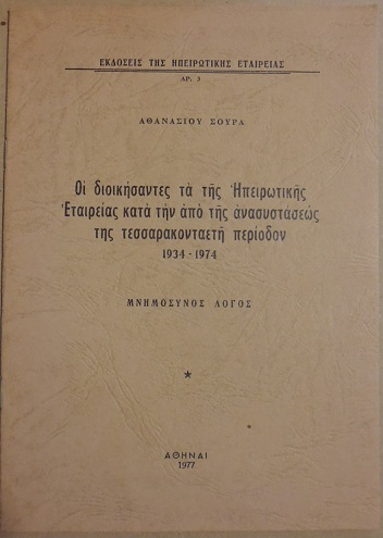 Οι διοικήσαντες τα της Ηπειρωτικής Εταιρείας κατά την από της ανασυστάσεως της τεσσαρακονταετή περίοδον 1934-1974