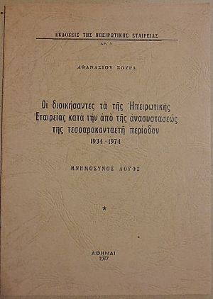 Οι διοικήσαντες τα της Ηπειρωτικής Εταιρείας κατά την από της ανασυστάσεως της τεσσαρακονταετή περίοδον 1934-1974