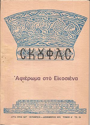 «ΣΚΟΥΦΑΣ» 1955-1983