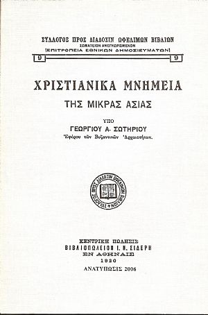 ΧΡΙΣΤΙΑΝΙΚΑ ΜΝΗΜΕΙΑ ΤΗΣ ΜΙΚΡΑΣ ΑΣΙΑΣ ΧΡΙΣΤΙΑΝΙΚΑ ΜΝΗΜΕΙΑ ΤΗΣ ΜΙΚΡΑΣ ΑΣΙΑΣ