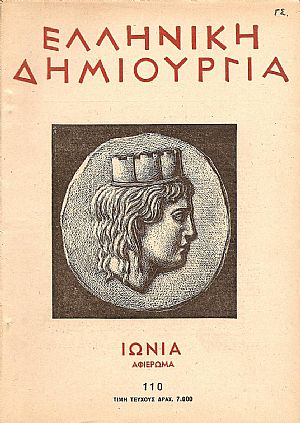 ΕΛΛΗΝΙΚΗ ΔΗΜΙΟΥΡΓΙΑ, αρ. 110. ΙΩΝΙΑ- Αφιέρωμα ΕΛΛΗΝΙΚΗ ΔΗΜΙΟΥΡΓΙΑ, αρ. 110. ΙΩΝΙΑ- Αφιέρωμα