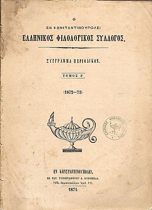 Ο ΕΝ ΚΩΝΣΤΑΝΤΙΝΟΥΠΟΛΕΙ ΕΛΛΗΝΙΚΟΣ ΦΙΛΟΛΟΓΙΚΟΣ ΣΥΛΛΟΓΟΣ. Τόμος Ζ΄ (1872-73) Ο ΕΝ ΚΩΝΣΤΑΝΤΙΝΟΥΠΟΛΕΙ ΕΛΛΗΝΙΚΟΣ ΦΙΛΟΛΟΓΙΚΟΣ ΣΥΛΛΟΓΟΣ. Τόμος Ζ΄ (1872-73)