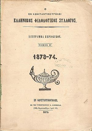 Ο ΕΝ ΚΩΝΣΤΑΝΤΙΝΟΥΠΟΛΕΙ ΕΛΛΗΝΙΚΟΣ ΦΙΛΟΛΟΓΙΚΟΣ ΣΥΛΛΟΓΟΣ. Τόμος Η΄(1873-74) Ο ΕΝ ΚΩΝΣΤΑΝΤΙΝΟΥΠΟΛΕΙ ΕΛΛΗΝΙΚΟΣ ΦΙΛΟΛΟΓΙΚΟΣ ΣΥΛΛΟΓΟΣ. Τόμος Η΄(1873-74)