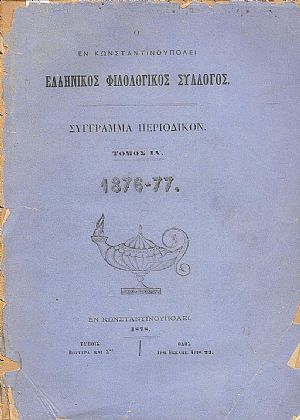Ο ΕΝ ΚΩΝΣΤΑΝΤΙΝΟΥΠΟΛΕΙ ΕΛΛΗΝΙΚΟΣ ΦΙΛΟΛΟΓΙΚΟΣ ΣΥΛΛΟΓΟΣ. Τόμος ΙΑ΄(1876-77) Ο ΕΝ ΚΩΝΣΤΑΝΤΙΝΟΥΠΟΛΕΙ ΕΛΛΗΝΙΚΟΣ ΦΙΛΟΛΟΓΙΚΟΣ ΣΥΛΛΟΓΟΣ. Τόμος ΙΑ΄(1876-77)