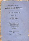 Ο ΕΝ ΚΩΝΣΤΑΝΤΙΝΟΥΠΟΛΕΙ  ΕΛΛΗΝΙΚΟΣ ΦΙΛΟΛΟΓΙΚΟΣ ΣΥΛΛΟΓΟΣ.  Τόμος ΙΑ΄(1876-77)
