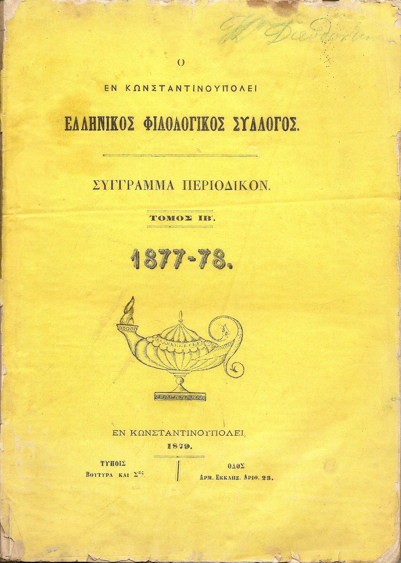 Ο ΕΝ ΚΩΝΣΤΑΝΤΙΝΟΥΠΟΛΕΙ  ΕΛΛΗΝΙΚΟΣ ΦΙΛΟΛΟΓΙΚΟΣ ΣΥΛΛΟΓΟΣ.Τόμος ΙΒ΄