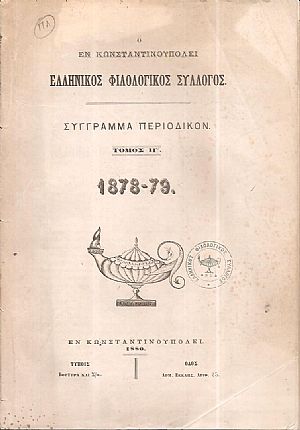 Ο ΕΝ ΚΩΝΣΤΑΝΤΙΝΟΥΠΟΛΕΙ ΕΛΛΗΝΙΚΟΣ ΦΙΛΟΛΟΓΙΚΟΣ ΣΥΛΛΟΓΟΣ. Τόμος ΙΓ΄(1878-79) Ο ΕΝ ΚΩΝΣΤΑΝΤΙΝΟΥΠΟΛΕΙ ΕΛΛΗΝΙΚΟΣ ΦΙΛΟΛΟΓΙΚΟΣ ΣΥΛΛΟΓΟΣ. Τόμος ΙΓ΄(1878-79)