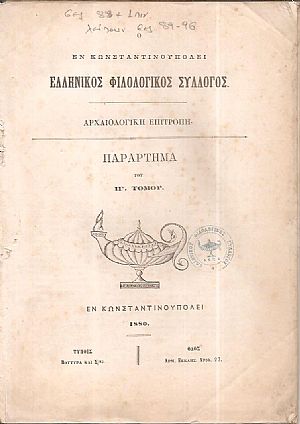Ο ΕΝ ΚΩΝΣΤΑΝΤΙΝΟΥΠΟΛΕΙ ΕΛΛΗΝΙΚΟΣ ΦΙΛΟΛΟΓΙΚΟΣ ΣΥΛΛΟΓΟΣ. Αρχαιολογική Επιτροπή. Παράρτημα του ΙΓ΄τόμου Ο ΕΝ ΚΩΝΣΤΑΝΤΙΝΟΥΠΟΛΕΙ ΕΛΛΗΝΙΚΟΣ ΦΙΛΟΛΟΓΙΚΟΣ ΣΥΛΛΟΓΟΣ. Αρχαιολογική Επιτροπή. Παράρτημα του ΙΓ΄τόμου