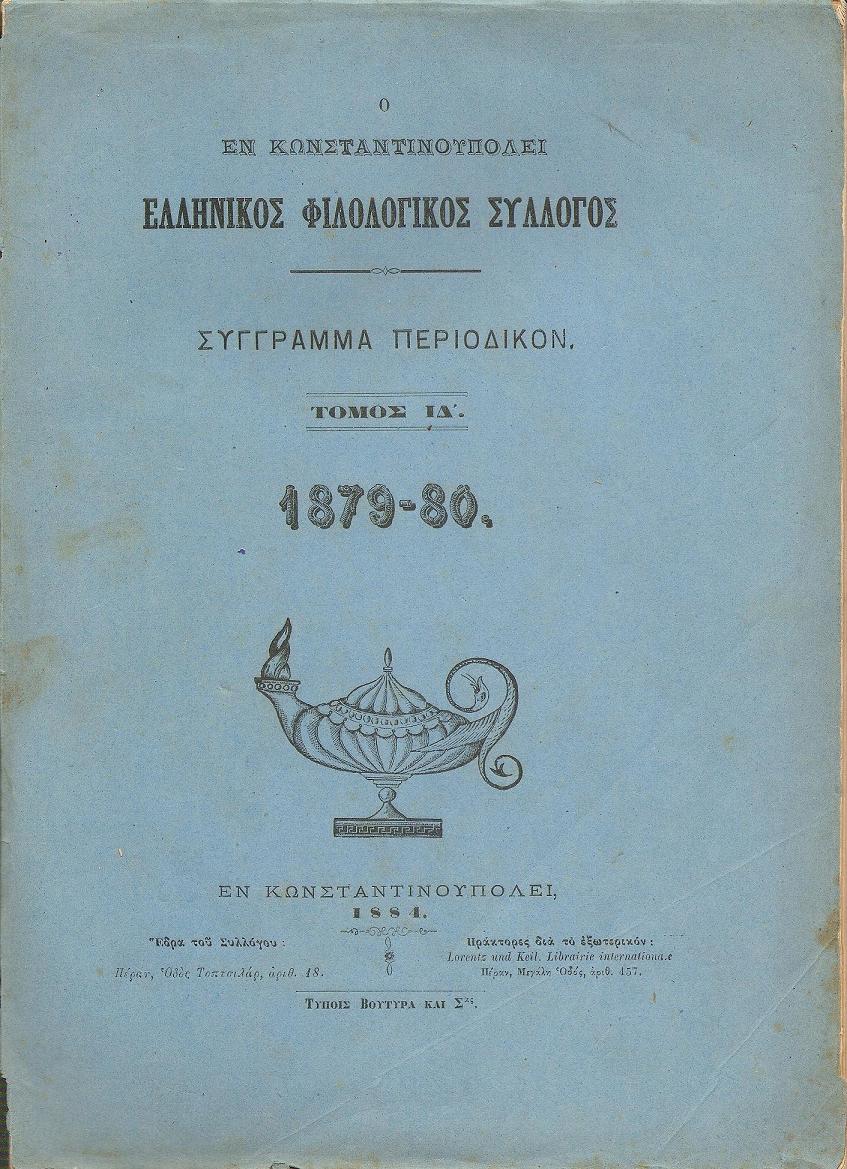 Ο ΕΝ ΚΩΝΣΤΑΝΤΙΝΟΥΠΟΛΕΙ  ΕΛΛΗΝΙΚΟΣ ΦΙΛΟΛΟΓΙΚΟΣ ΣΥΛΛΟΓΟΣ. Τόμος ΙΔ΄(1879-80)