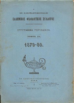 Ο ΕΝ ΚΩΝΣΤΑΝΤΙΝΟΥΠΟΛΕΙ ΕΛΛΗΝΙΚΟΣ ΦΙΛΟΛΟΓΙΚΟΣ ΣΥΛΛΟΓΟΣ. Τόμος ΙΔ΄(1879-80) Ο ΕΝ ΚΩΝΣΤΑΝΤΙΝΟΥΠΟΛΕΙ ΕΛΛΗΝΙΚΟΣ ΦΙΛΟΛΟΓΙΚΟΣ ΣΥΛΛΟΓΟΣ. Τόμος ΙΔ΄(1879-80)
