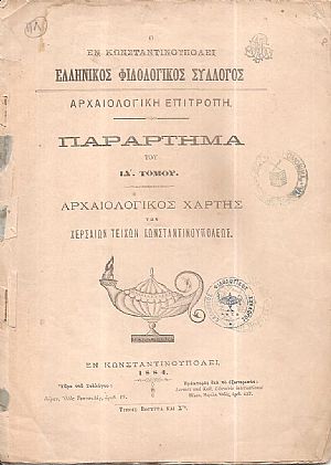 Ο ΕΝ ΚΩΝΣΤΑΝΤΙΝΟΥΠΟΛΕΙ ΕΛΛΗΝΙΚΟΣ ΦΙΛΟΛΟΓΙΚΟΣ ΣΥΛΛΟΓΟΣ. Αρχαιολογική Επιτροπή. Παράρτημα του ΙΔ΄τόμου. Αρχαιολογικός Χάρτης των χερσαίων τειχών Κωνσταντινουπόλεως Ο ΕΝ ΚΩΝΣΤΑΝΤΙΝΟΥΠΟΛΕΙ ΕΛΛΗΝΙΚΟΣ ΦΙΛΟΛΟΓΙΚΟΣ ΣΥΛΛΟΓΟΣ. Αρχαιολογική Επιτροπή. Παράρτημα του ΙΔ΄τόμου. Αρχαιολογικός Χάρτης των χερσαίων τειχών Κωνσταντινουπόλεως