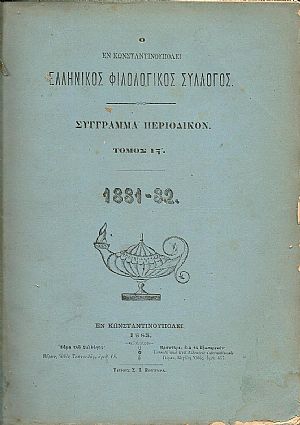 Ο ΕΝ ΚΩΝΣΤΑΝΤΙΝΟΥΠΟΛΕΙ ΕΛΛΗΝΙΚΟΣ ΦΙΛΟΛΟΓΙΚΟΣ ΣΥΛΛΟΓΟΣ. Τόμος ΙΣΤ΄(1881-82) Ο ΕΝ ΚΩΝΣΤΑΝΤΙΝΟΥΠΟΛΕΙ ΕΛΛΗΝΙΚΟΣ ΦΙΛΟΛΟΓΙΚΟΣ ΣΥΛΛΟΓΟΣ. Τόμος ΙΣΤ΄(1881-82)