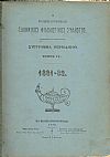 Ο ΕΝ ΚΩΝΣΤΑΝΤΙΝΟΥΠΟΛΕΙ ΕΛΛΗΝΙΚΟΣ ΦΙΛΟΛΟΓΙΚΟΣ ΣΥΛΛΟΓΟΣ. Τόμος ΙΣΤ΄(1881-82)