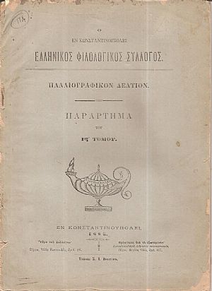 Ο ΕΝ ΚΩΝΣΤΑΝΤΙΝΟΥΠΟΛΕΙ ΕΛΛΗΝΙΚΟΣ ΦΙΛΟΛΟΓΙΚΟΣ ΣΥΛΛΟΓΟΣ. Παλαιογραφικόν δελτίον. Παράρτημα του ΙΣΤ΄ τόμου Ο ΕΝ ΚΩΝΣΤΑΝΤΙΝΟΥΠΟΛΕΙ ΕΛΛΗΝΙΚΟΣ ΦΙΛΟΛΟΓΙΚΟΣ ΣΥΛΛΟΓΟΣ. Παλαιογραφικόν δελτίον. Παράρτημα του ΙΣΤ΄ τόμου