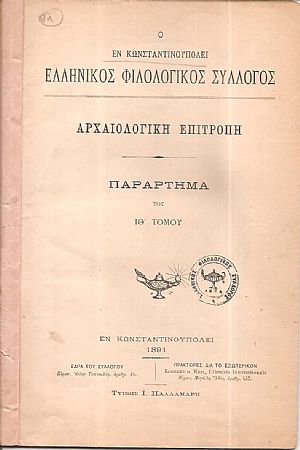 Ο ΕΝ ΚΩΝΣΤΑΝΤΙΝΟΥΠΟΛΕΙ ΕΛΛΗΝΙΚΟΣ ΦΙΛΟΛΟΓΙΚΟΣ ΣΥΛΛΟΓΟΣ. Αρχαιολογική Επιτροπή. Παράρτημα του ΙΘ΄τόμου Ο ΕΝ ΚΩΝΣΤΑΝΤΙΝΟΥΠΟΛΕΙ ΕΛΛΗΝΙΚΟΣ ΦΙΛΟΛΟΓΙΚΟΣ ΣΥΛΛΟΓΟΣ. Αρχαιολογική Επιτροπή. Παράρτημα του ΙΘ΄τόμου