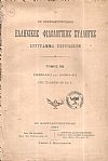 Ο ΕΝ ΚΩΝΣΤΑΝΤΙΝΟΥΠΟΛΕΙ  ΕΛΛΗΝΙΚΟΣ ΦΙΛΟΛΟΓΙΚΟΣ ΣΥΛΛΟΓΟΣ. Τόμος ΚΒ΄,1889-90 και 1890-91.