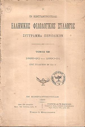 Ο ΕΝ ΚΩΝΣΤΑΝΤΙΝΟΥΠΟΛΕΙ ΕΛΛΗΝΙΚΟΣ ΦΙΛΟΛΟΓΙΚΟΣ ΣΥΛΛΟΓΟΣ. Τόμος ΚΒ΄,1889-90 και 1890-91. Ο ΕΝ ΚΩΝΣΤΑΝΤΙΝΟΥΠΟΛΕΙ ΕΛΛΗΝΙΚΟΣ ΦΙΛΟΛΟΓΙΚΟΣ ΣΥΛΛΟΓΟΣ. Τόμος ΚΒ΄,1889-90 και 1890-91.