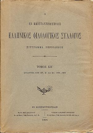 Ο ΕΝ ΚΩΝΣΤΑΝΤΙΝΟΥΠΟΛΕΙ ΕΛΛΗΝΙΚΟΣ ΦΙΛΟΛΟΓΙΚΟΣ ΣΥΛΛΟΓΟΣ. Τόμος ΚΗ΄ Ο ΕΝ ΚΩΝΣΤΑΝΤΙΝΟΥΠΟΛΕΙ ΕΛΛΗΝΙΚΟΣ ΦΙΛΟΛΟΓΙΚΟΣ ΣΥΛΛΟΓΟΣ. Τόμος ΚΗ΄