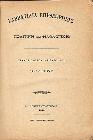 «ΣΑΒΒΑΤΙΑΙΑ ΕΠΙΘΕΩΡΗΣΙΣ»