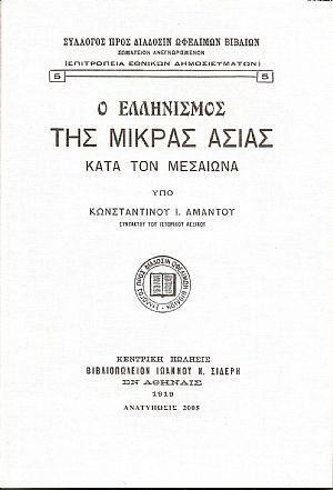 Ο ΕΛΛΗΝΙΣΜΟΣ ΤΗΣ ΜΙΚΡΑΣ ΑΣΙΑΣ ΚΑΤΑ ΤΟΝ ΜΕΣΑΙΩΝΑ Ο ΕΛΛΗΝΙΣΜΟΣ ΤΗΣ ΜΙΚΡΑΣ ΑΣΙΑΣ ΚΑΤΑ ΤΟΝ ΜΕΣΑΙΩΝΑ